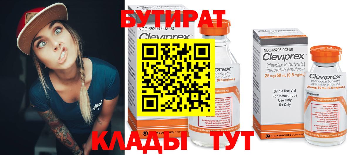 Заводоуковск  БУТИРАТ Butirat  Вход с VPN 